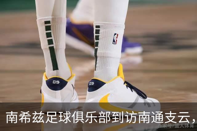 南希兹足球俱乐部到访南通支云，共探足球发展新路径