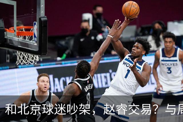 和北京球迷吵架，赵睿交易？与周琦互动，谁留意他表态，去向被曝光
